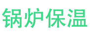 方城锅炉保温中心